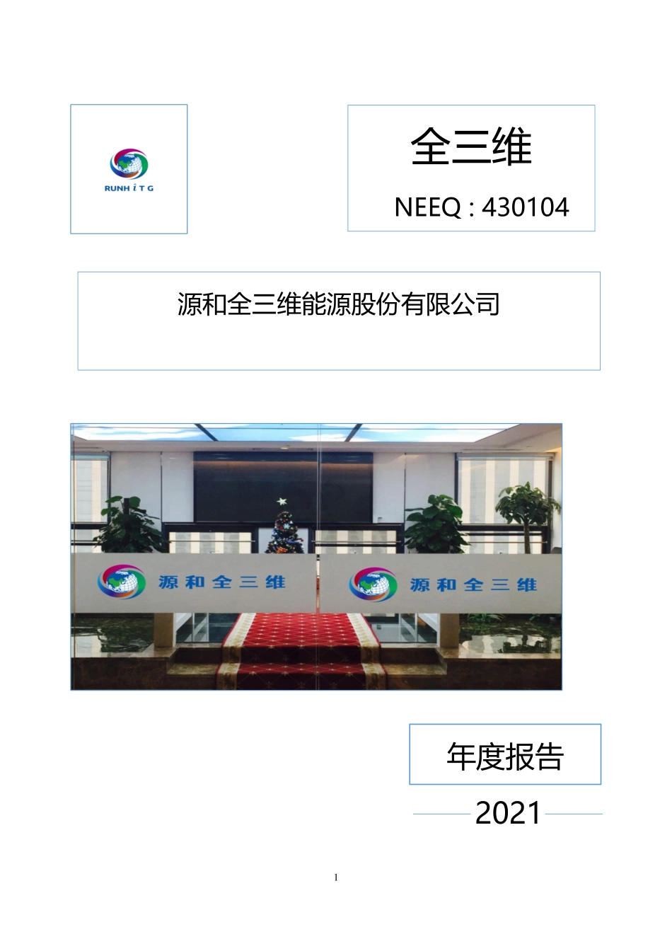 430104_2021_全三维_2021年年度报告_2022-04-19.pdf_第1页