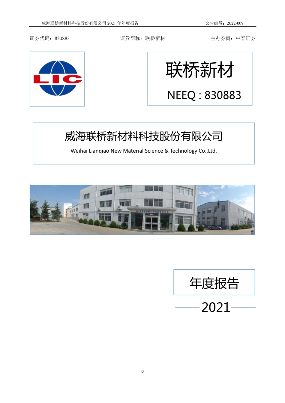 830883_2021_联桥新材_2021年年度报告_2022-05-18.pdf_第1页