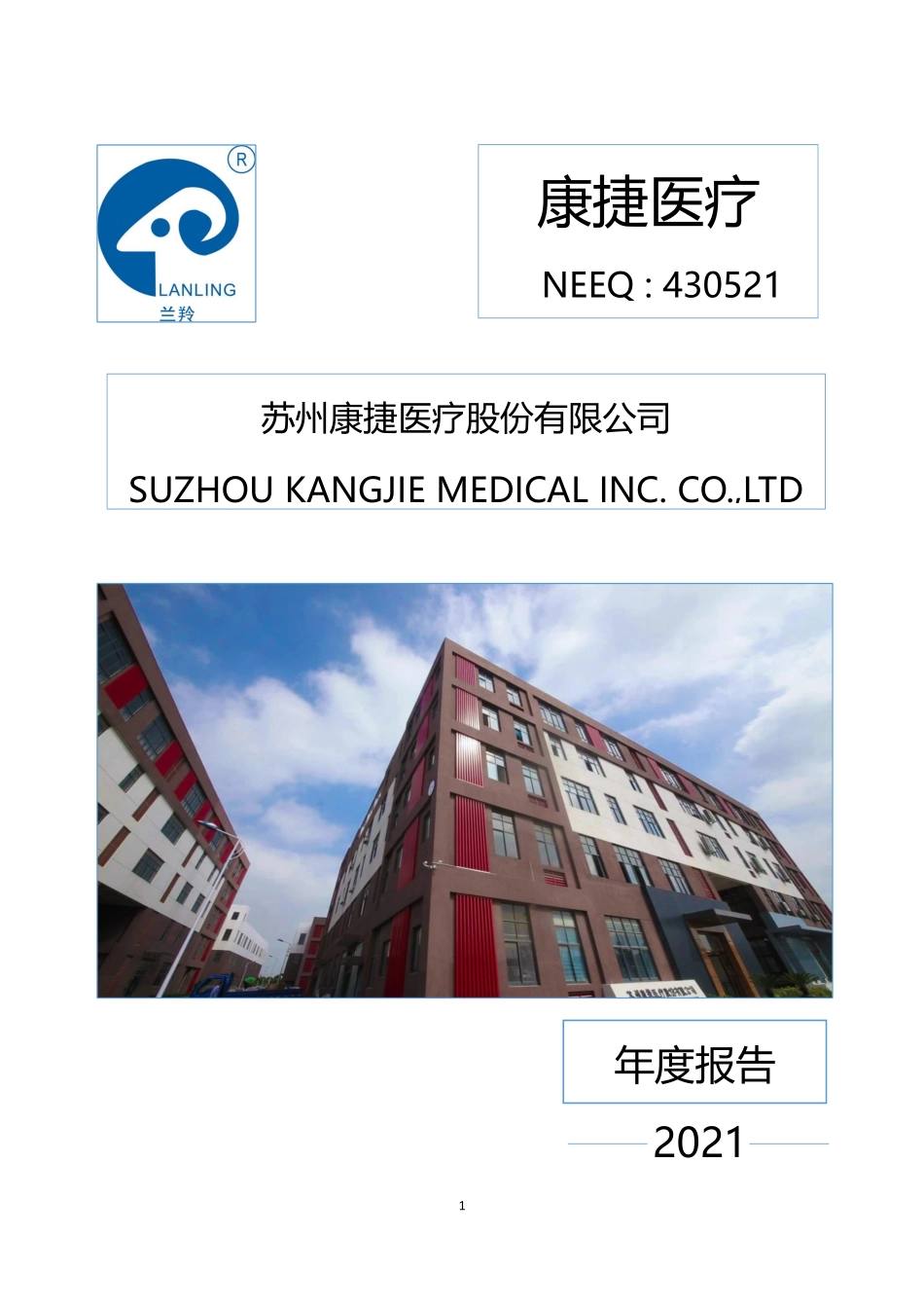 430521_2021_康捷医疗_2021年年度报告_2022-04-07.pdf_第1页
