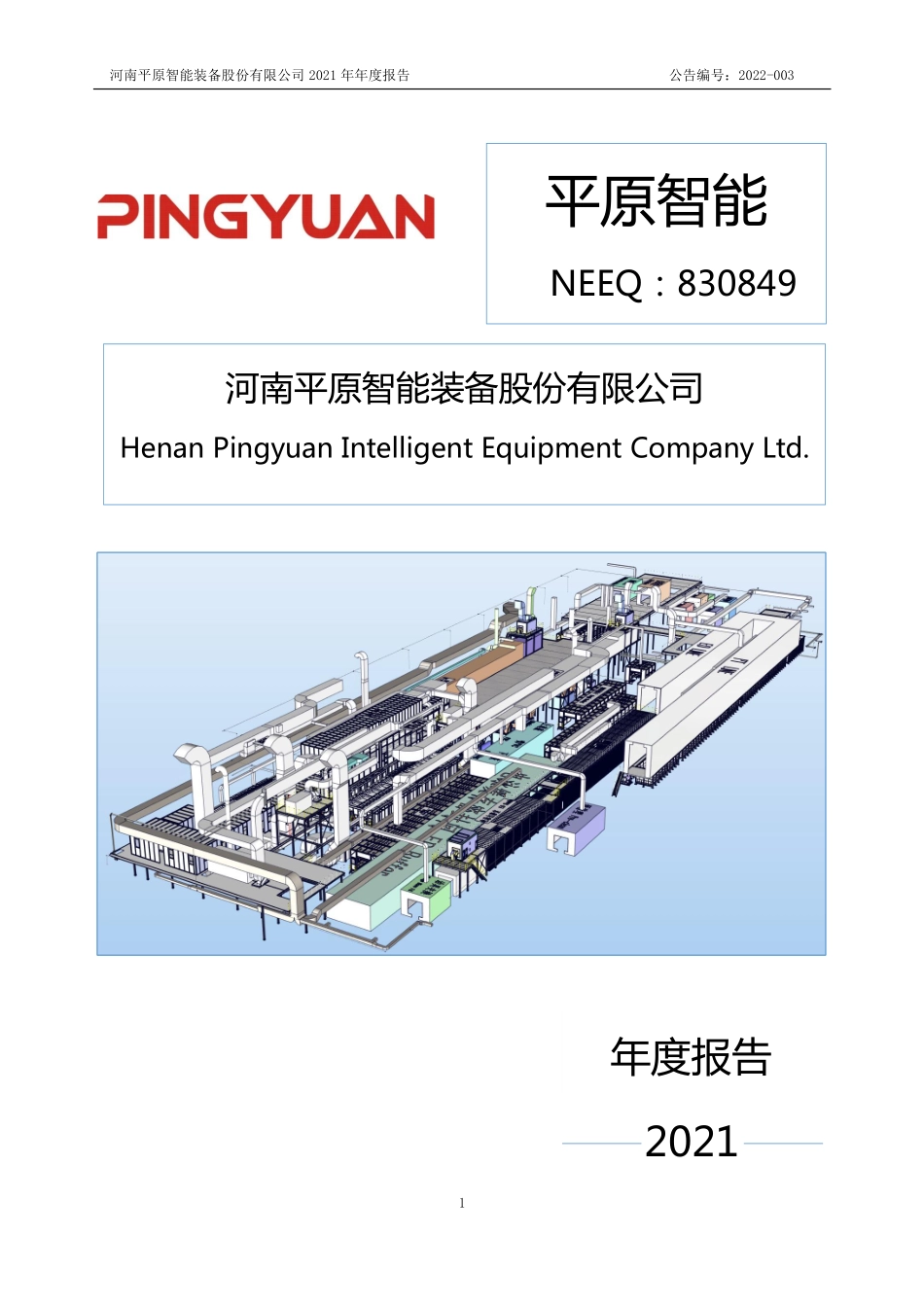 830849_2021_平原智能_2021年年度报告_2022-04-21.pdf_第1页