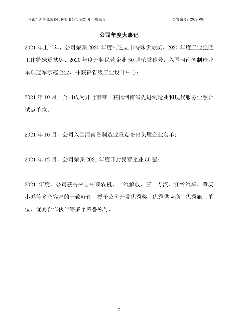 830849_2021_平原智能_2021年年度报告_2022-04-21.pdf_第2页