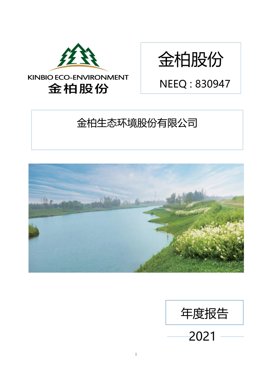 830947_2021_金柏股份_2021年年度报告_2022-04-28.pdf_第1页