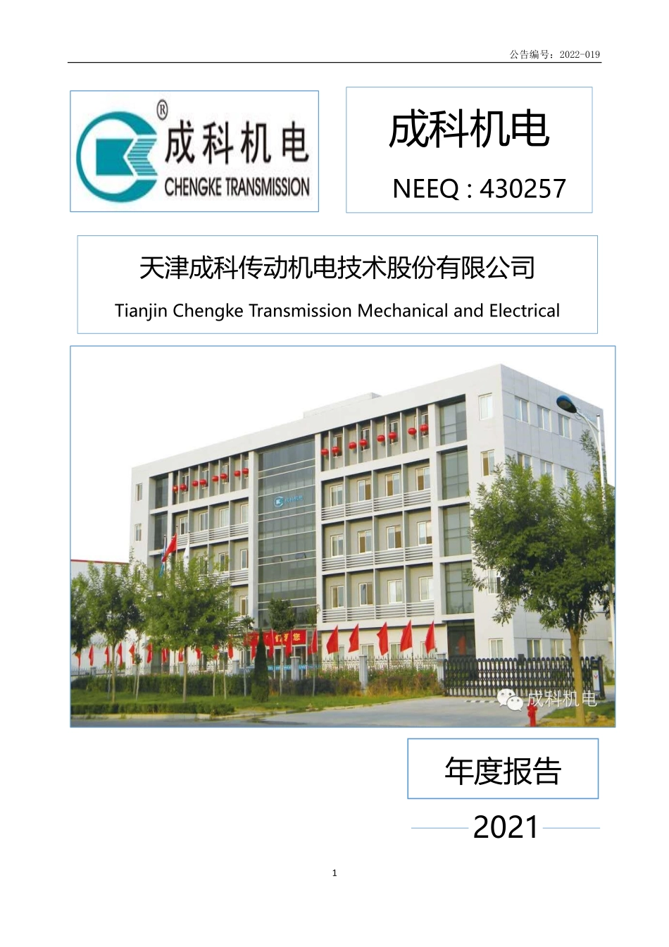 430257_2021_成科机电_2021年年度报告_2022-03-06.pdf_第1页
