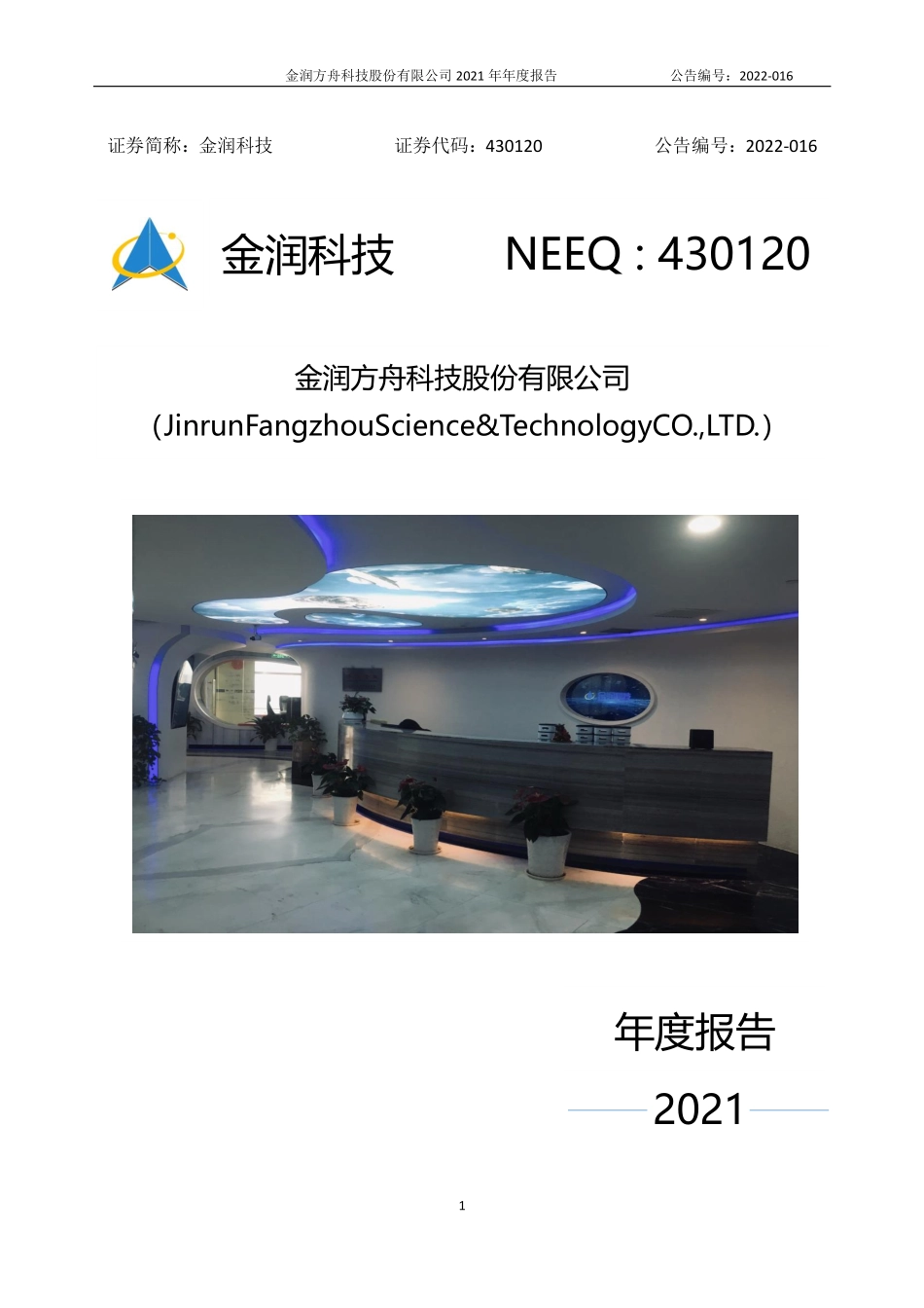 430120_2021_金润科技_2021年年度报告_2022-04-27.pdf_第1页