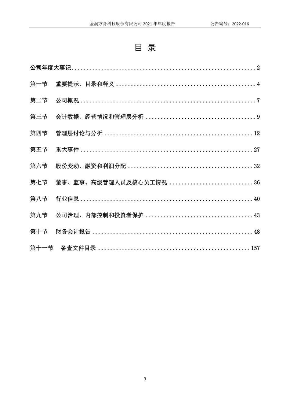 430120_2021_金润科技_2021年年度报告_2022-04-27.pdf_第3页