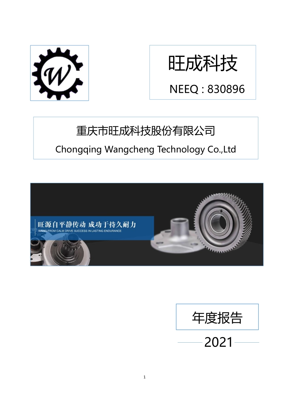 830896_2021_旺成科技_2021年年度报告_2022-08-30.pdf_第1页