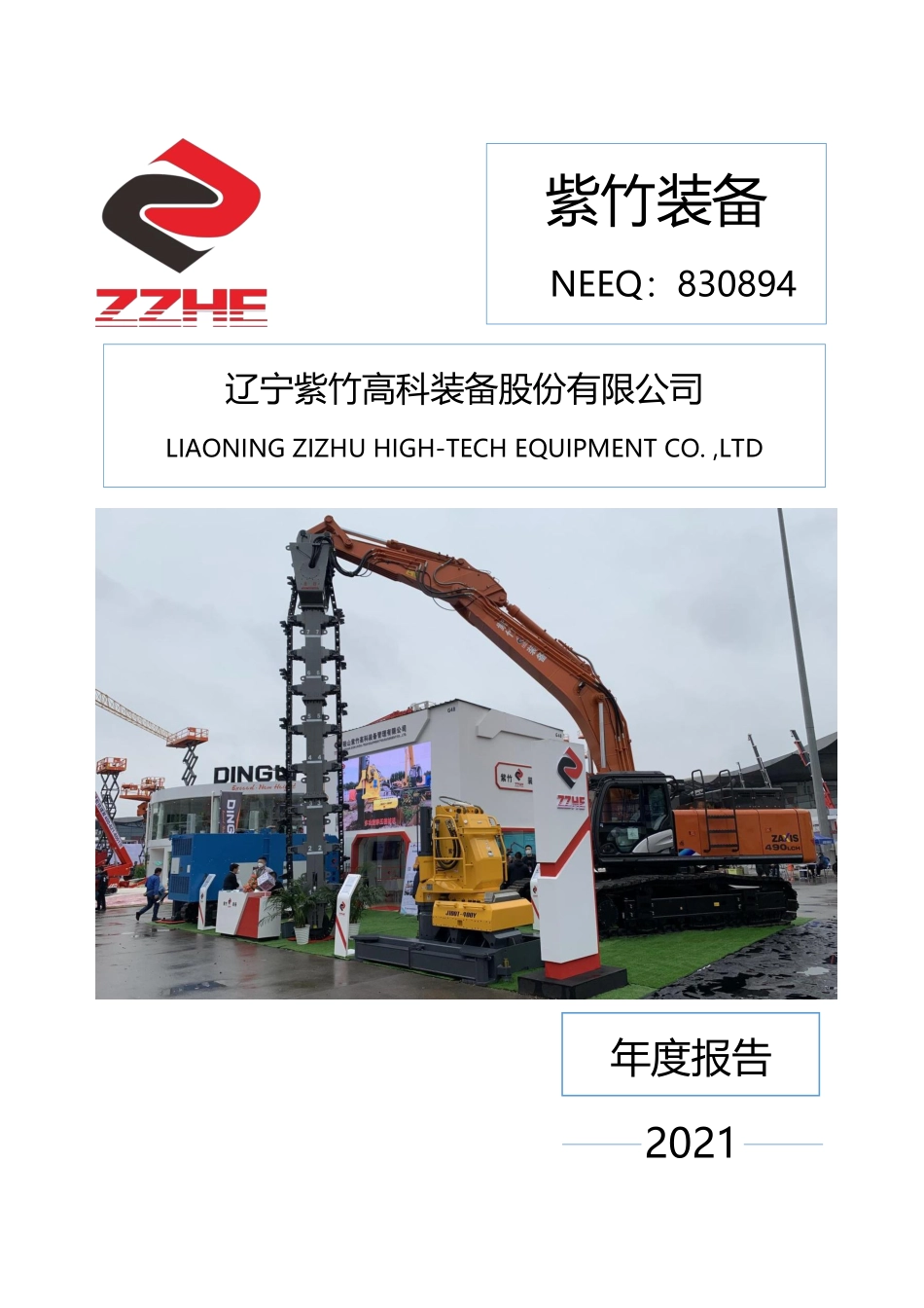 830894_2021_紫竹装备_2021年年度报告_2022-04-18.pdf_第1页