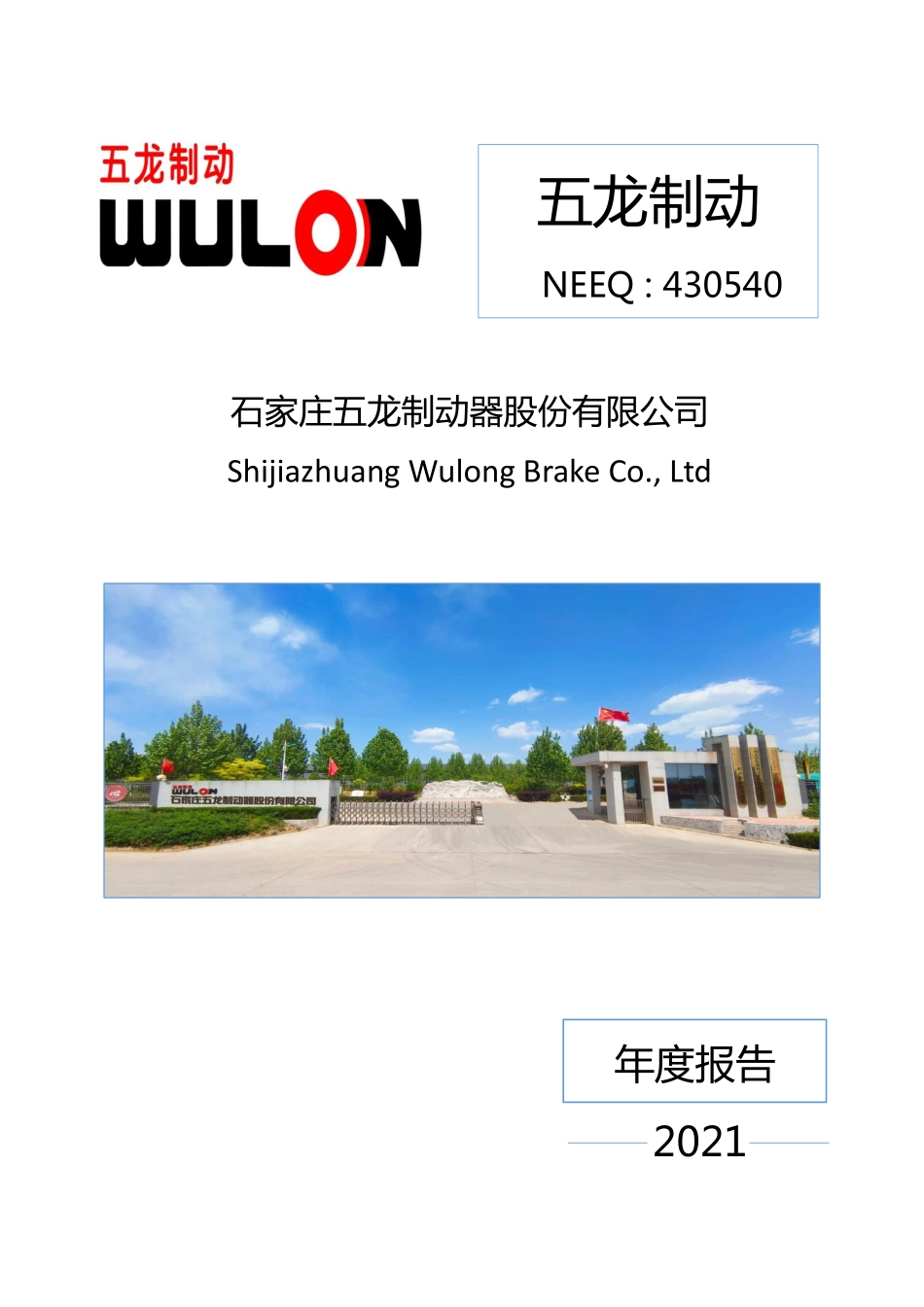 430540_2021_五龙制动_2021年年度报告_2022-04-12.pdf_第1页