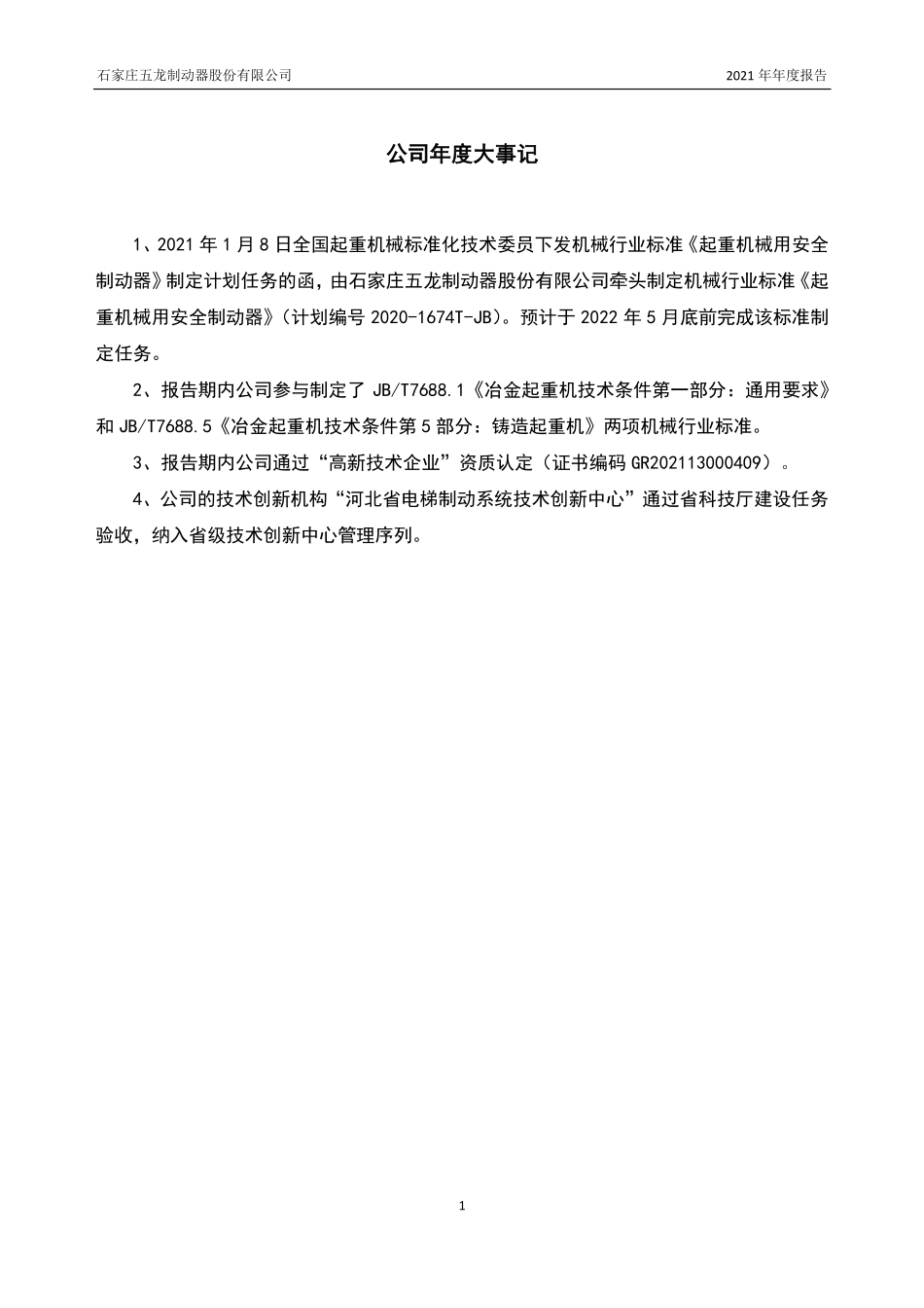 430540_2021_五龙制动_2021年年度报告_2022-04-12.pdf_第2页