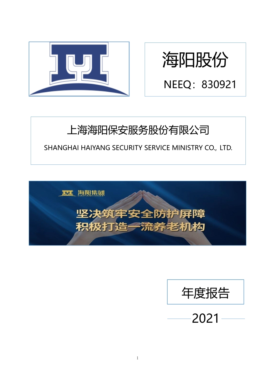 830921_2021_海阳股份_2021年年度报告_2023-04-09.pdf_第1页
