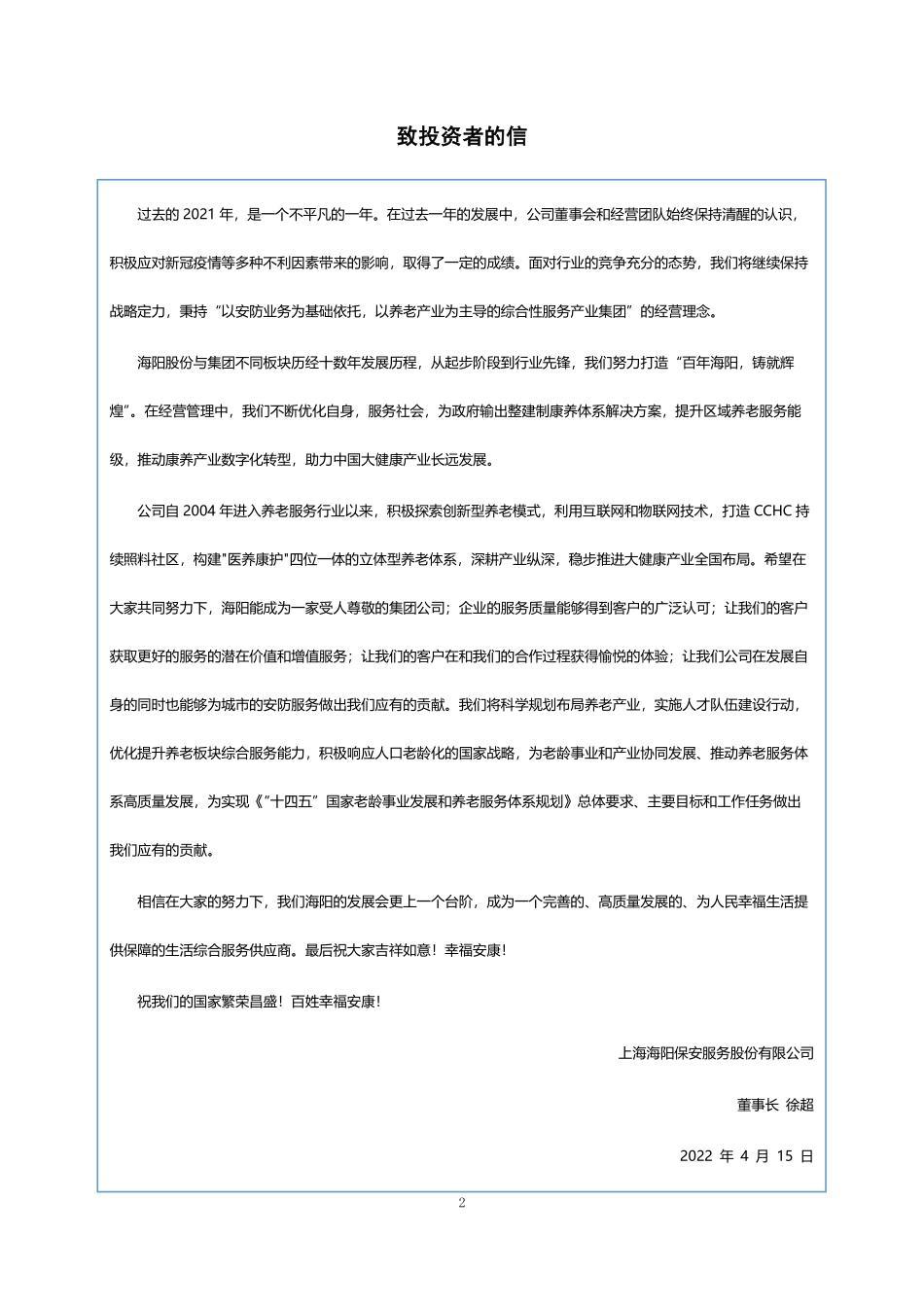 830921_2021_海阳股份_2021年年度报告_2023-04-09.pdf_第2页