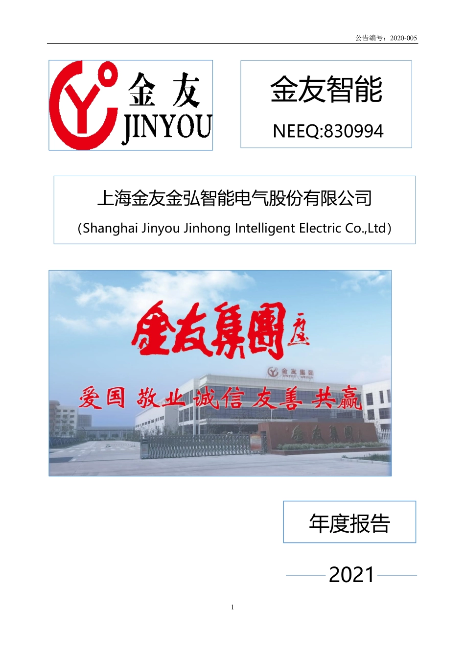 830994_2021_金友智能_2021年年度报告_2022-04-28.pdf_第1页
