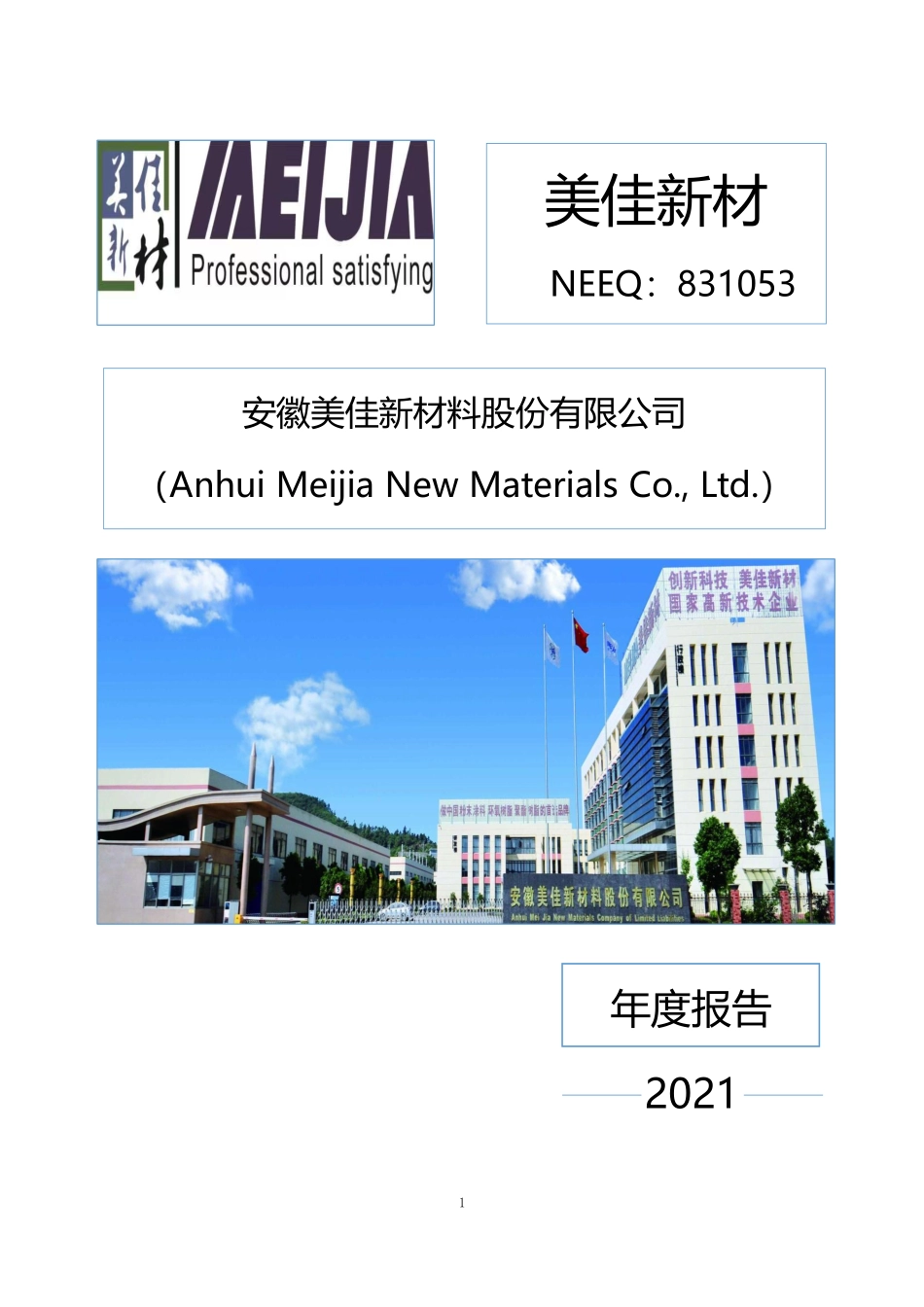 831053_2021_美佳新材_2021年年度报告_2022-04-27.pdf_第1页