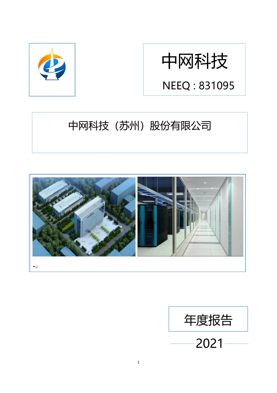 831095_2021_中网科技_2021年年度报告_2022-04-21.pdf_第1页