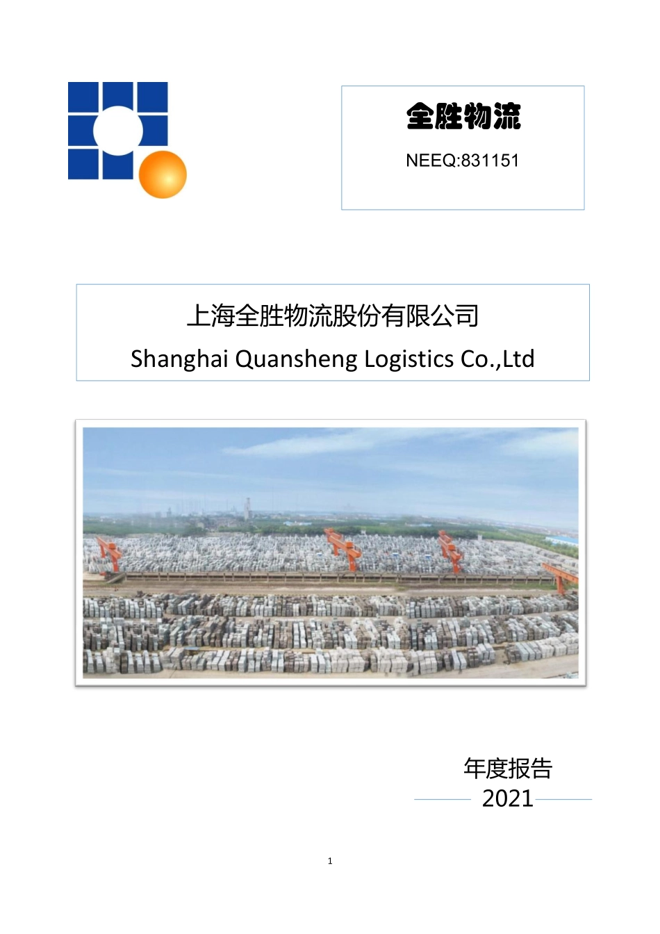 831151_2021_全胜物流_2021年年度报告_2022-04-28.pdf_第1页