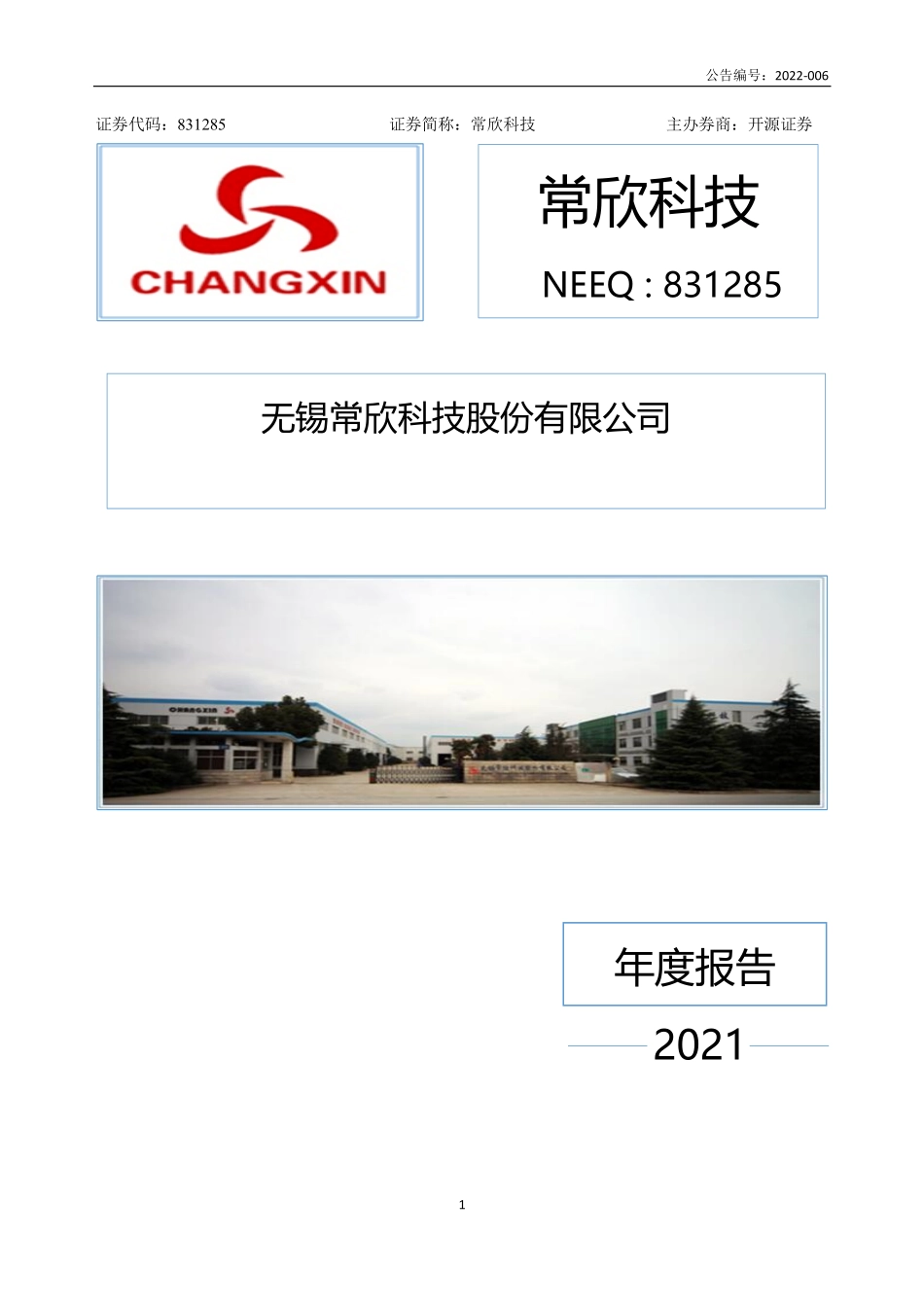 831285_2021_常欣科技_2021年年度报告_2022-04-19.pdf_第1页
