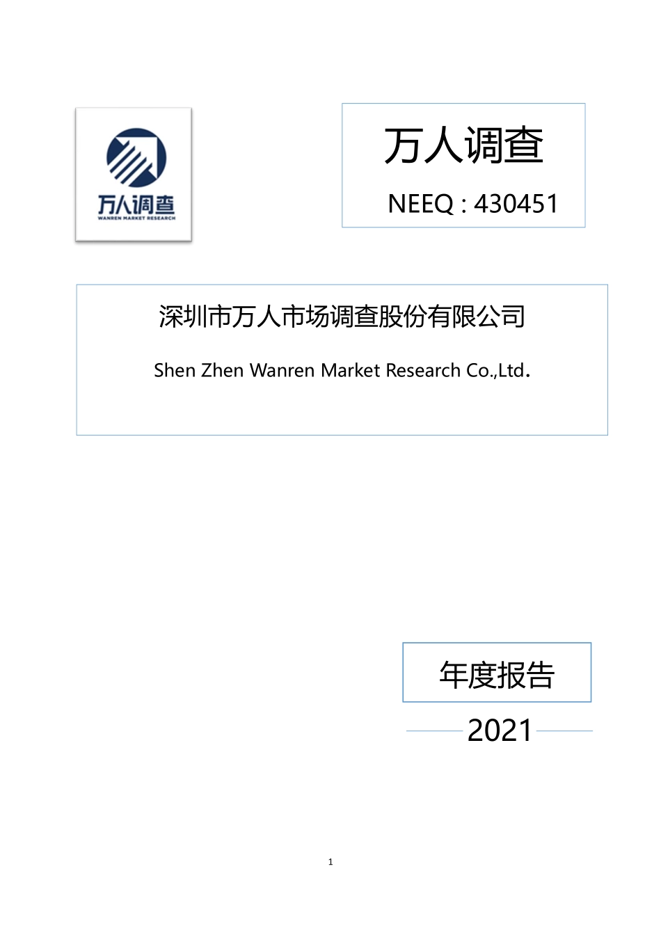 430451_2021_万人调查_2021年年度报告_2022-04-25.pdf_第1页