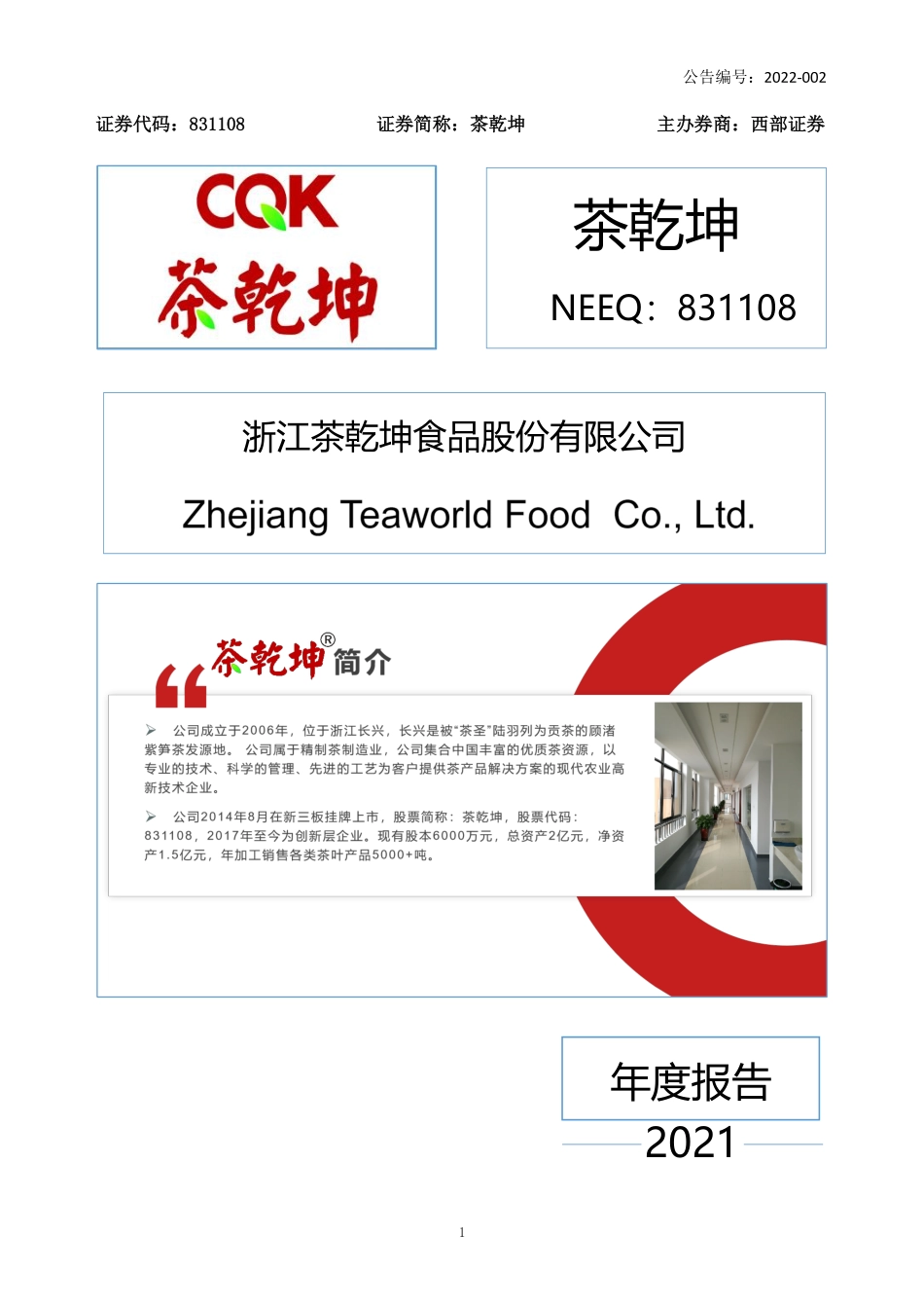 831108_2021_茶乾坤_2021年年度报告_2022-04-27.pdf_第1页