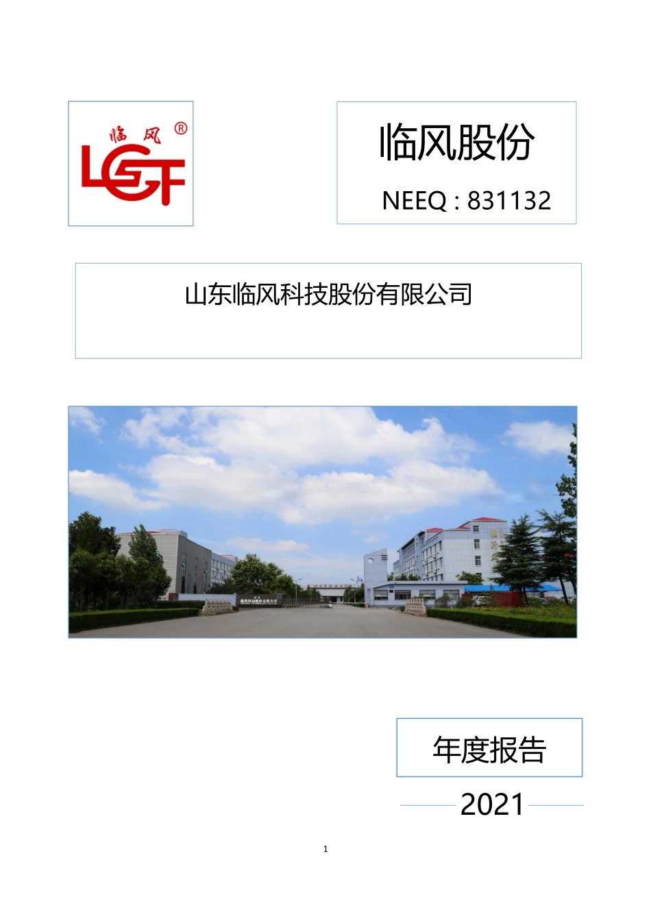 831132_2021_临风股份_2021年年度报告_2022-04-12.pdf_第1页