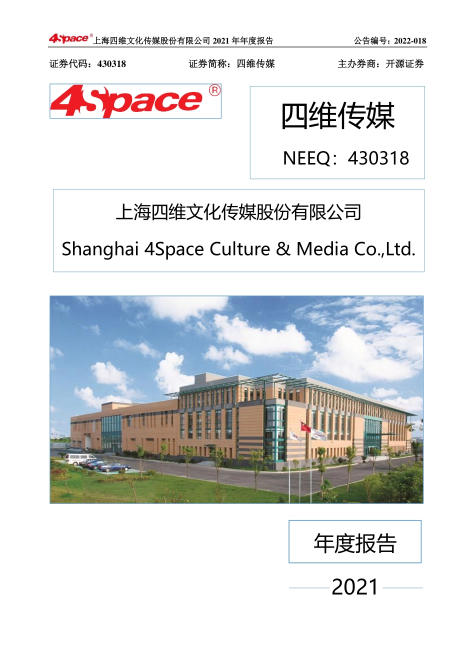 430318_2021_四维传媒_2021年年度报告_2022-04-28.pdf_第1页