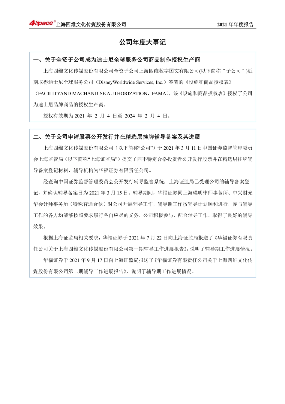 430318_2021_四维传媒_2021年年度报告_2022-04-28.pdf_第2页