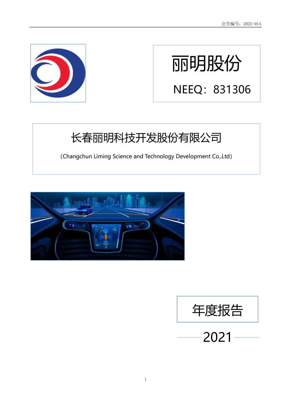 831306_2021_丽明股份_2021年年度报告_2022-06-26.pdf_第1页
