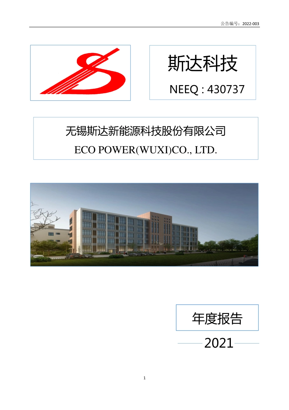 430737_2021_斯达科技_2021年年度报告_2022-04-21.pdf_第1页