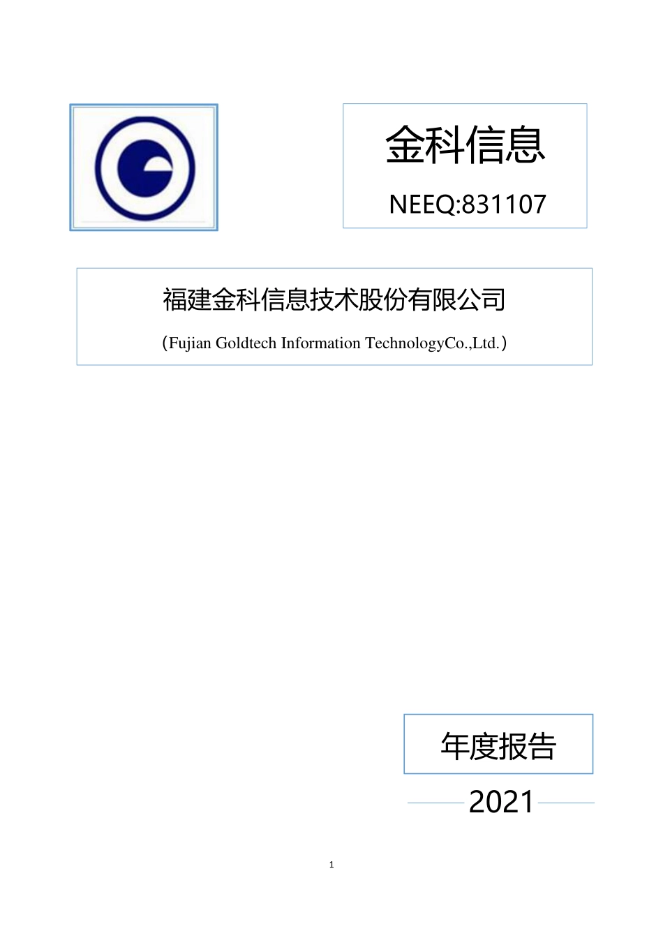 831107_2021_金科信息_2021年年度报告_2022-03-28.pdf_第1页