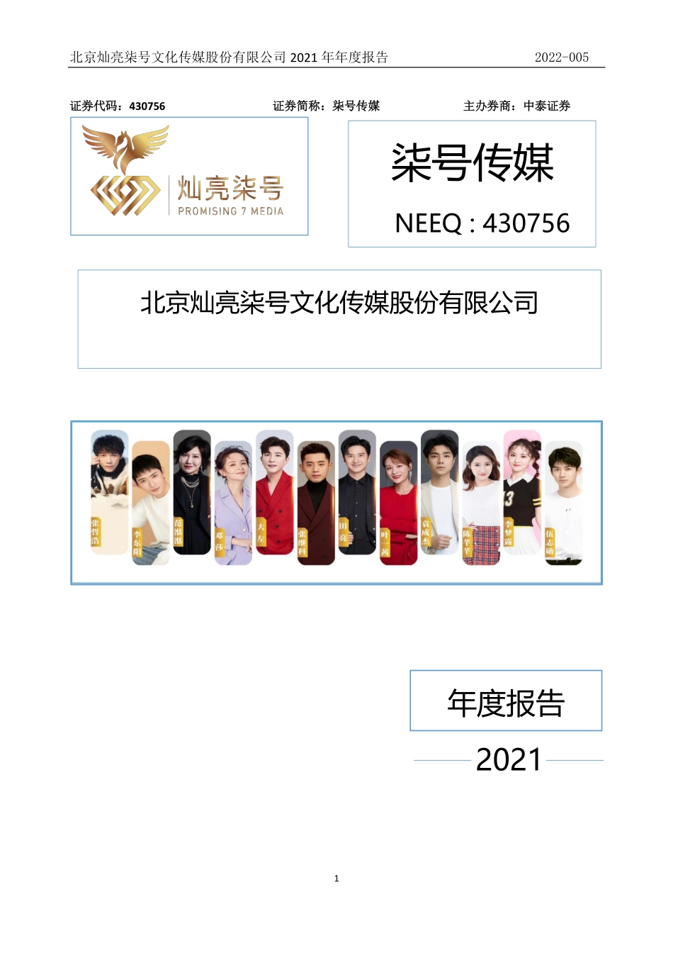430756_2021_柒号传媒_2021年年度报告_2022-04-18.pdf_第1页