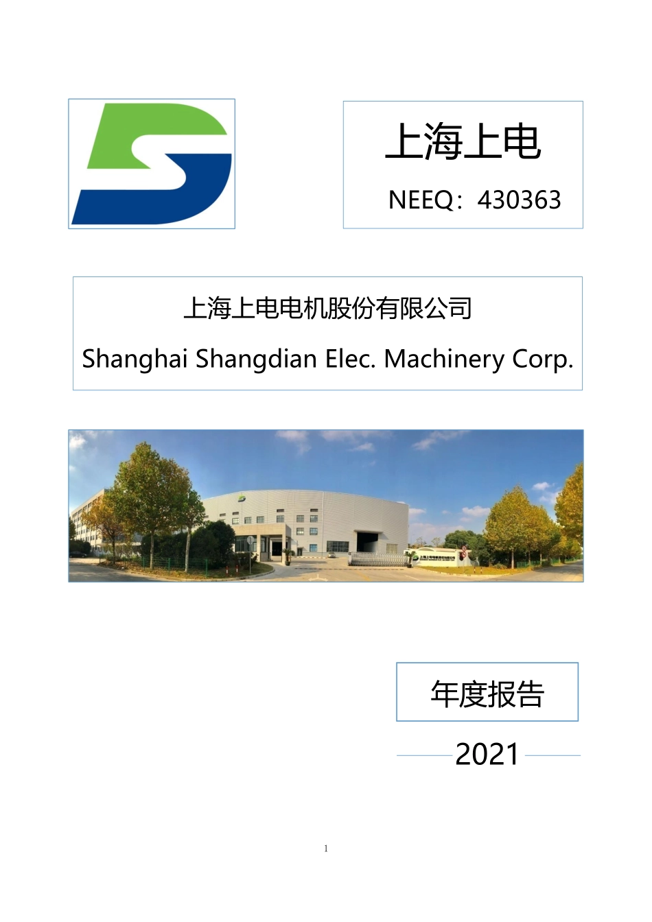 430363_2021_上海上电_2021年年度报告_2022-04-28.pdf_第1页
