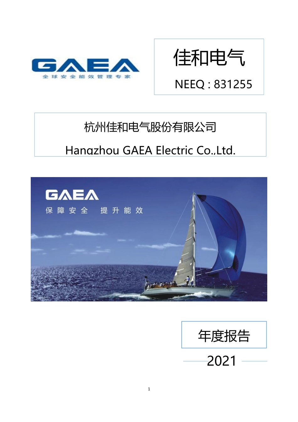 831255_2021_佳和电气_2021年年度报告_2023-04-23.pdf_第1页