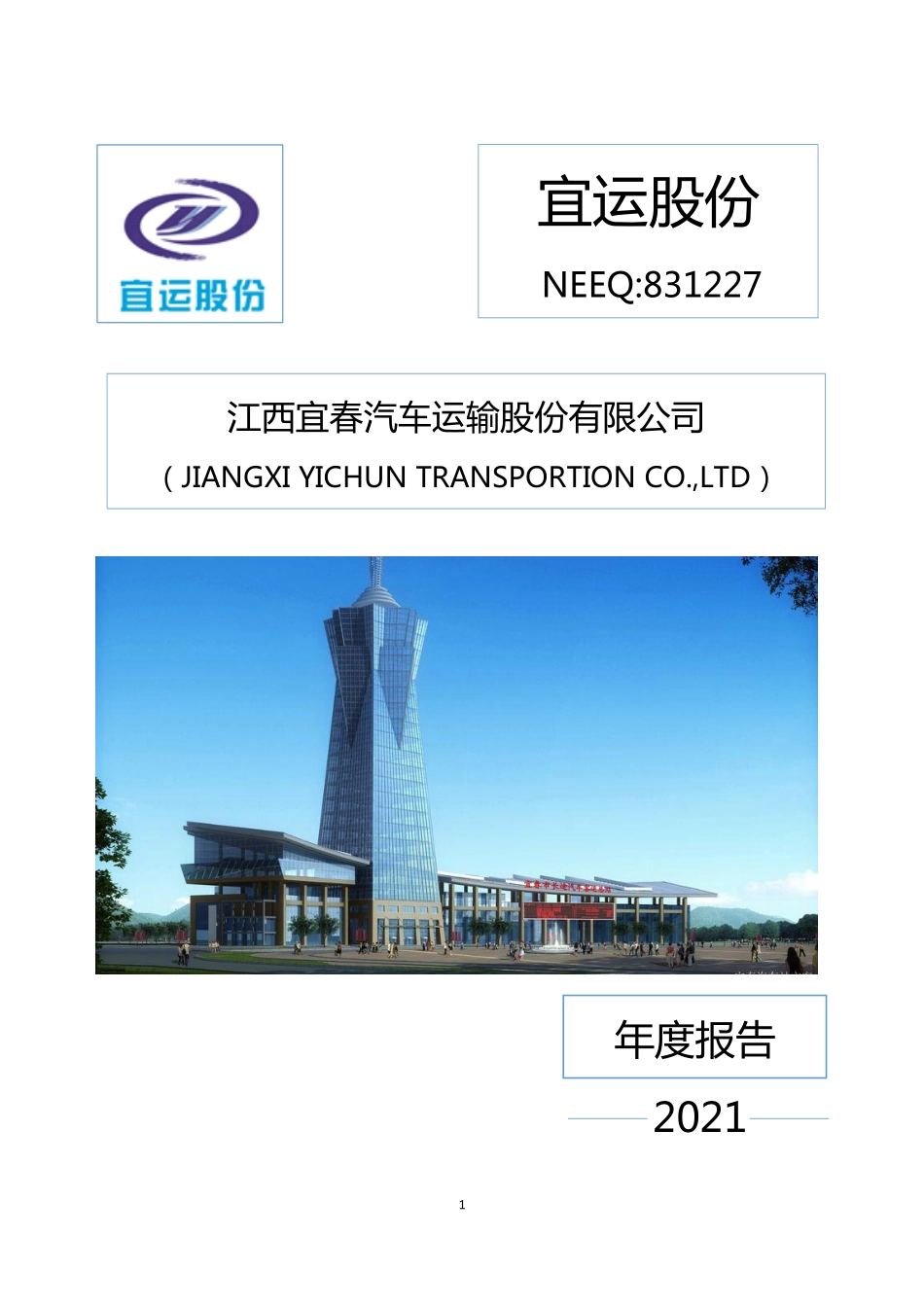 831227_2021_宜运股份_2021年年度报告_2022-04-28.pdf_第1页