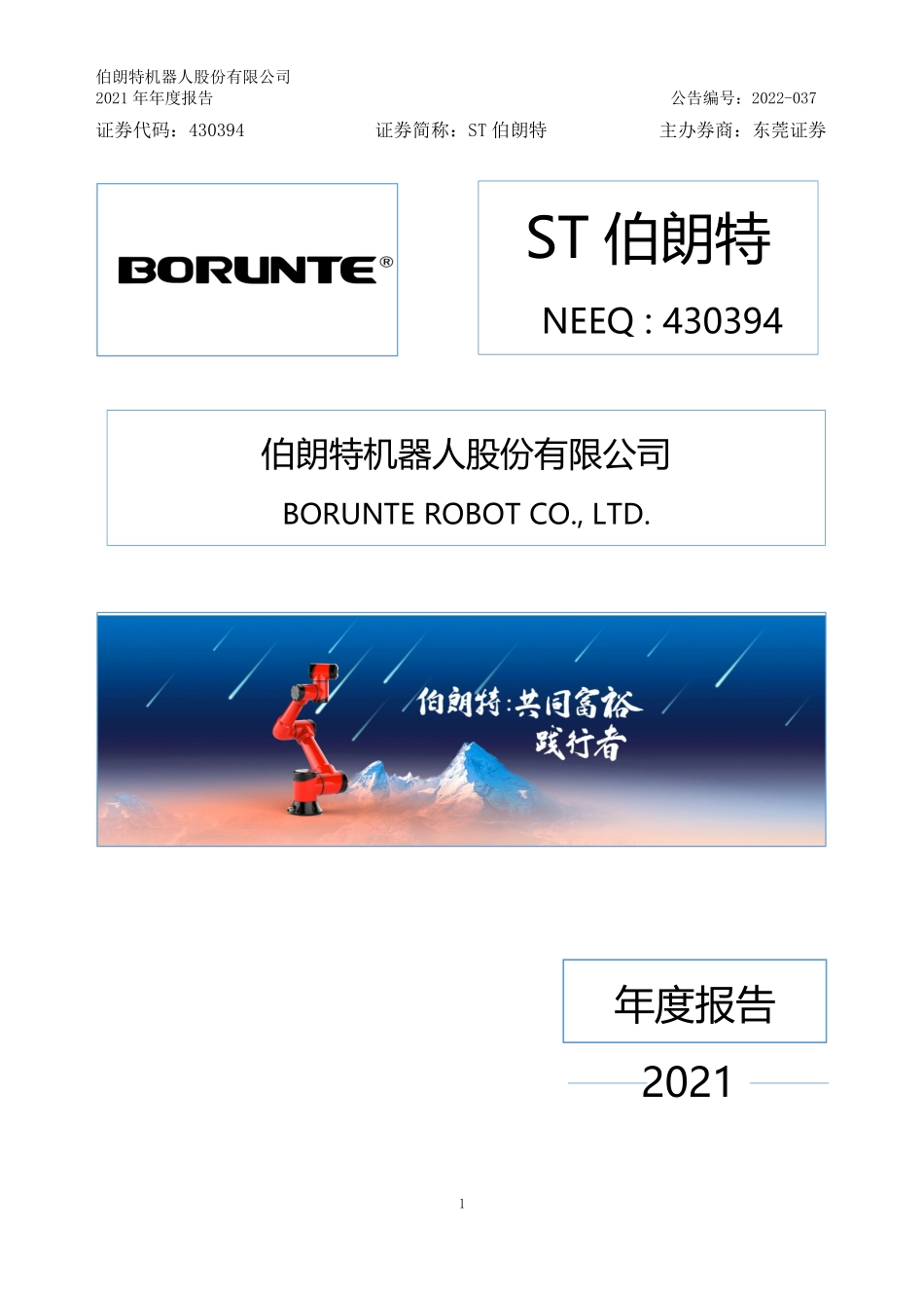 430394_2021_ST伯朗特_2021年年度报告_2022-06-27.pdf_第1页