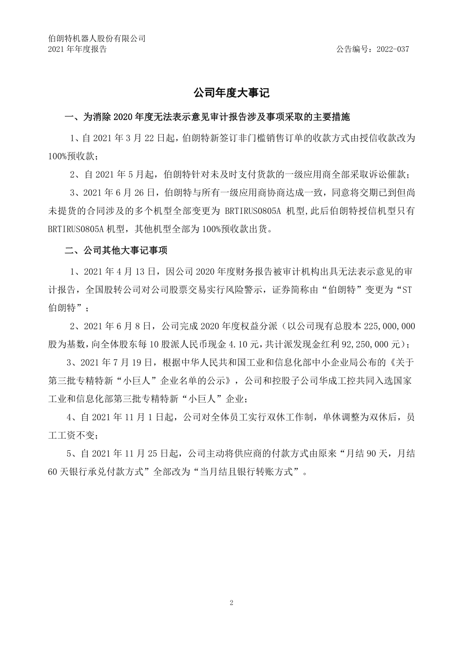 430394_2021_ST伯朗特_2021年年度报告_2022-06-27.pdf_第2页
