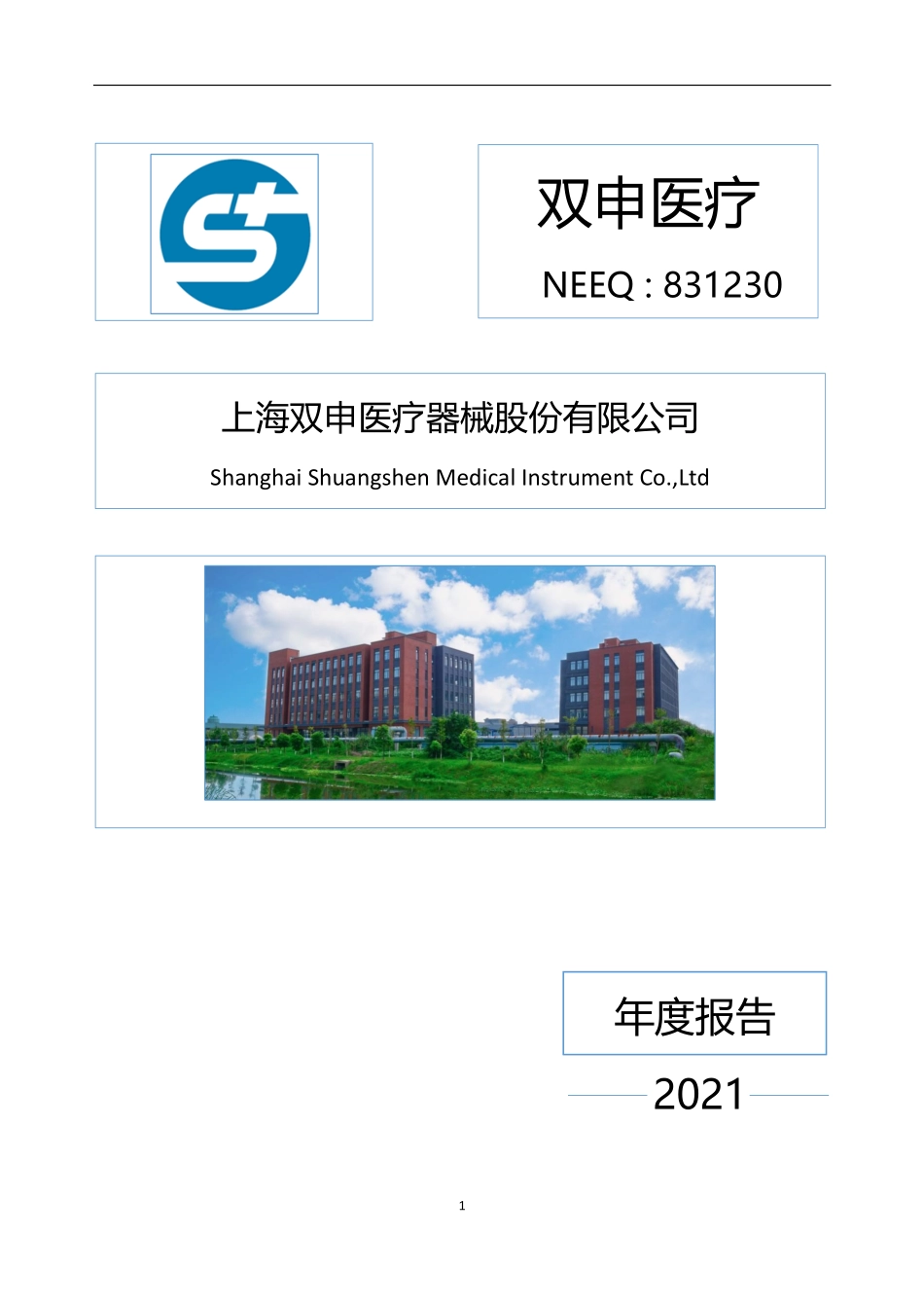 831230_2021_双申医疗_2021年年度报告_2022-04-13.pdf_第1页