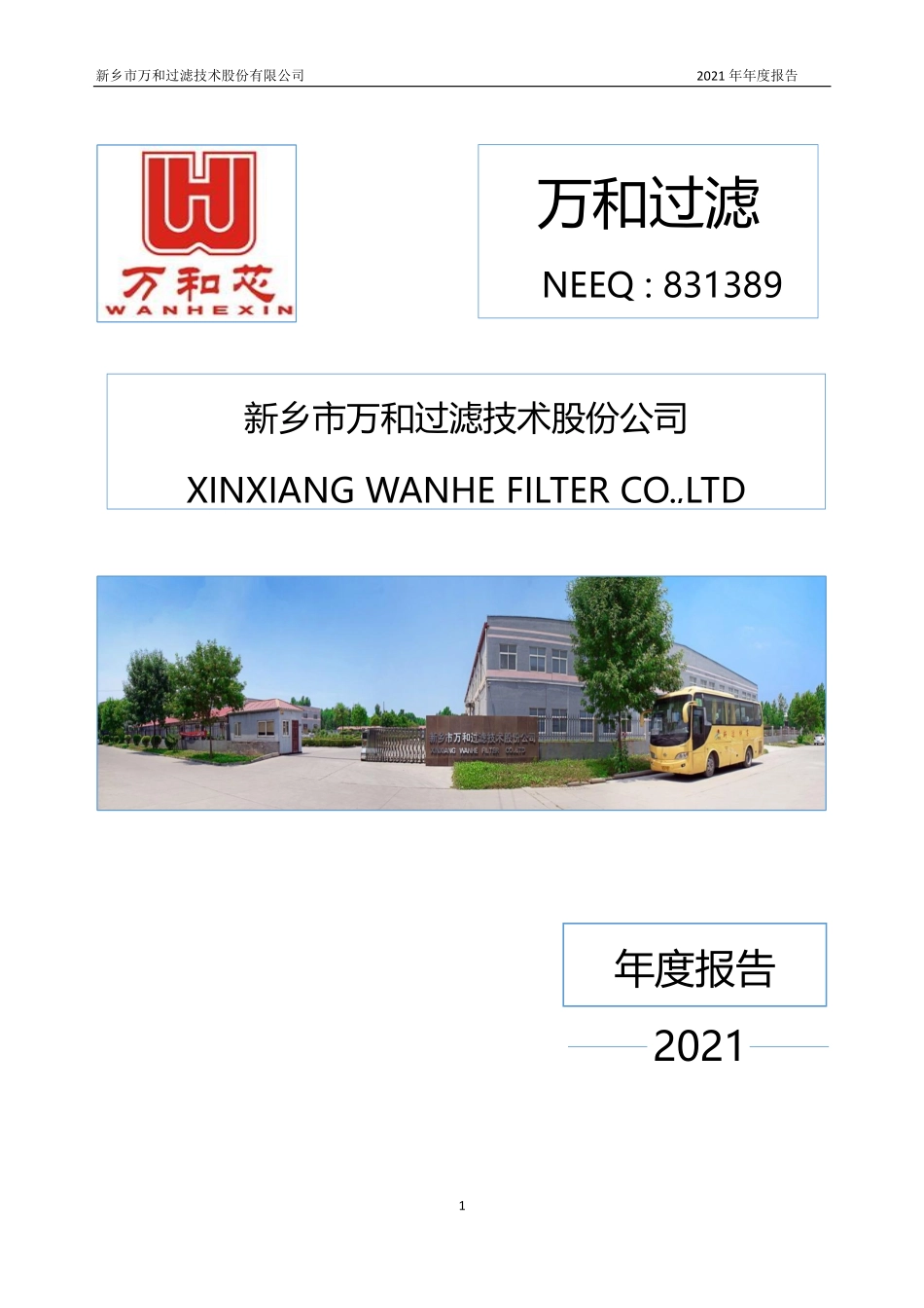 831389_2021_万和过滤_2021年年度报告_2022-03-31.pdf_第1页
