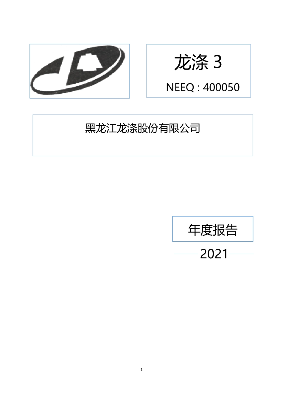 400050_2021_龙涤3_2021年年度报告_2022-04-26.pdf_第1页