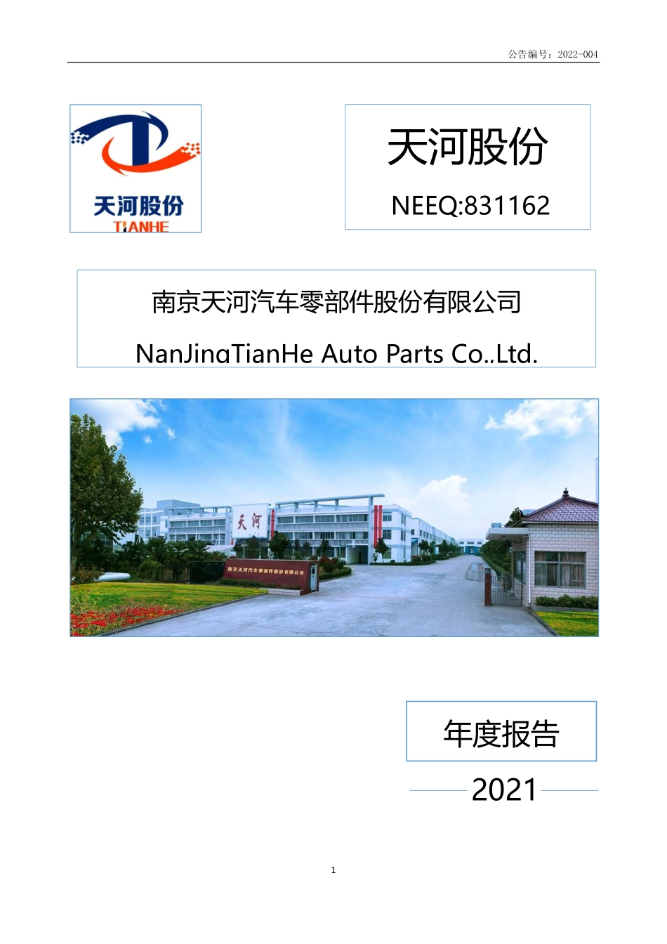 831162_2021_天河股份_2021年年度报告_2022-04-28.pdf_第1页