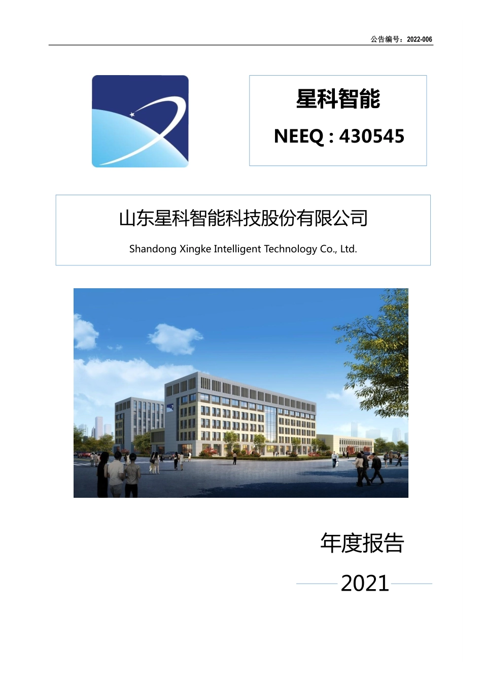 430545_2021_星科智能_2021年年度报告_2022-04-26.pdf_第1页