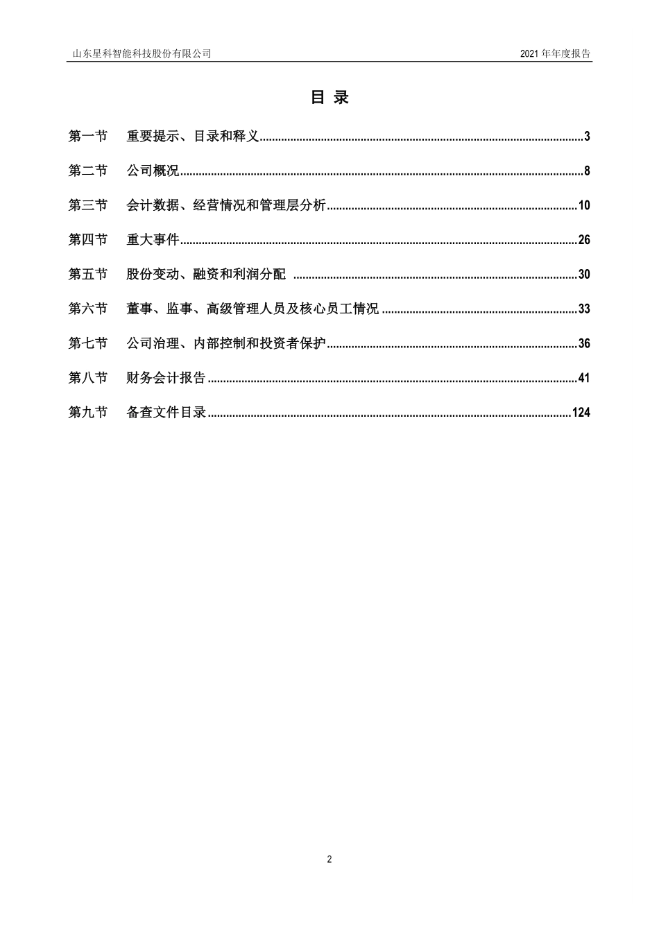 430545_2021_星科智能_2021年年度报告_2022-04-26.pdf_第3页