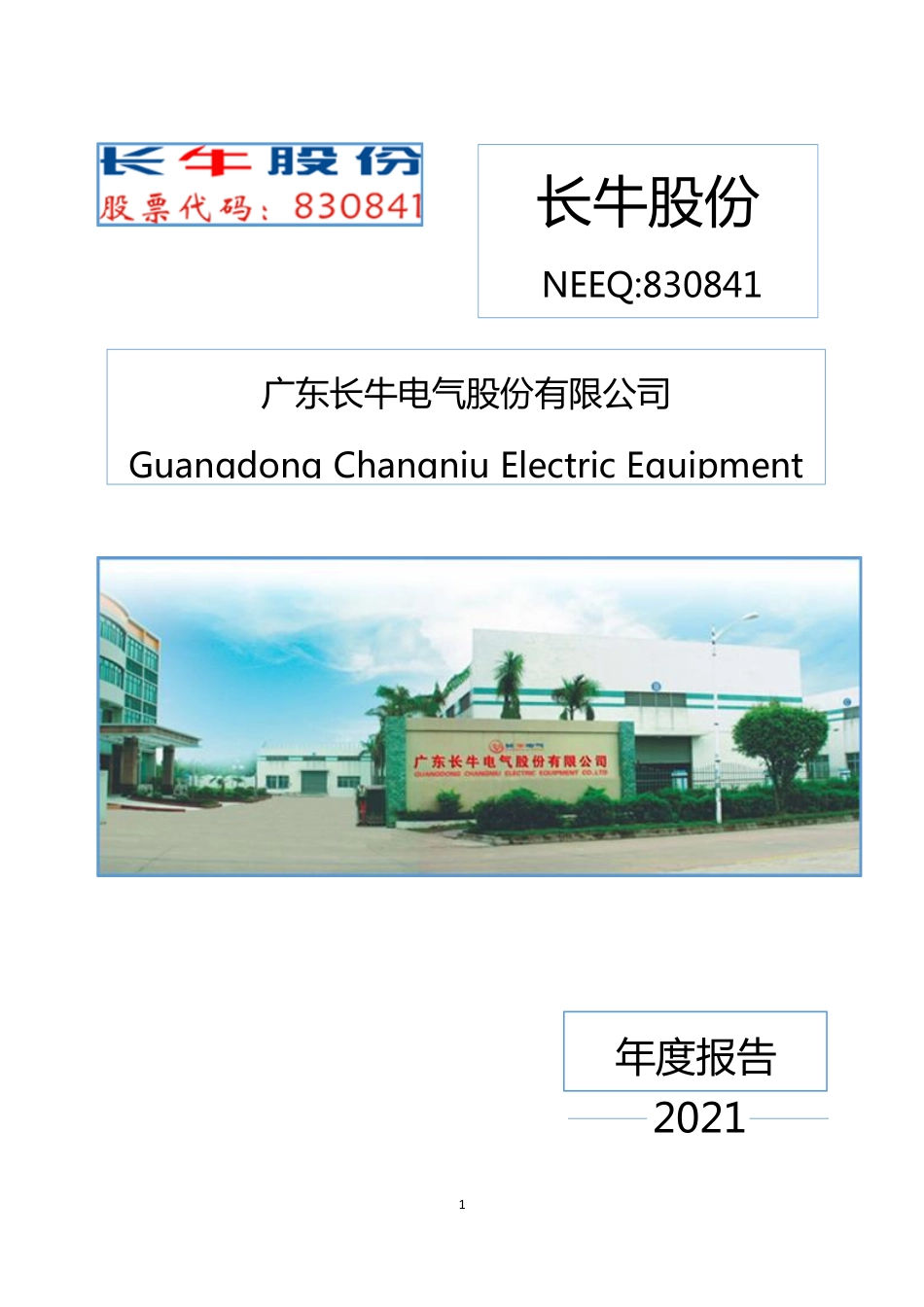 830841_2021_长牛股份_2021年年度报告_2022-04-27.pdf_第1页