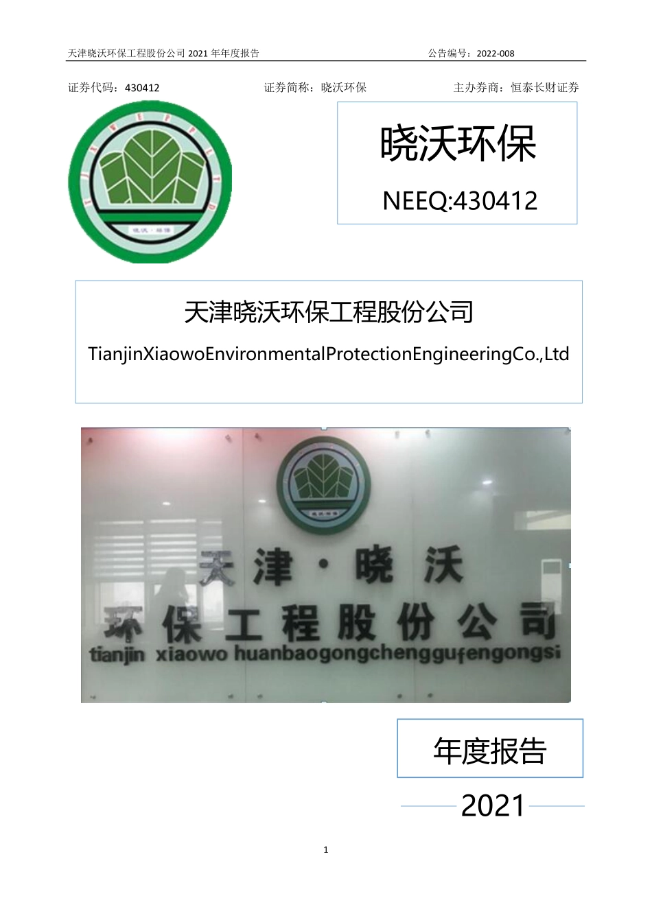 430412_2021_晓沃环保_2021年年度报告_2022-04-14.pdf_第1页