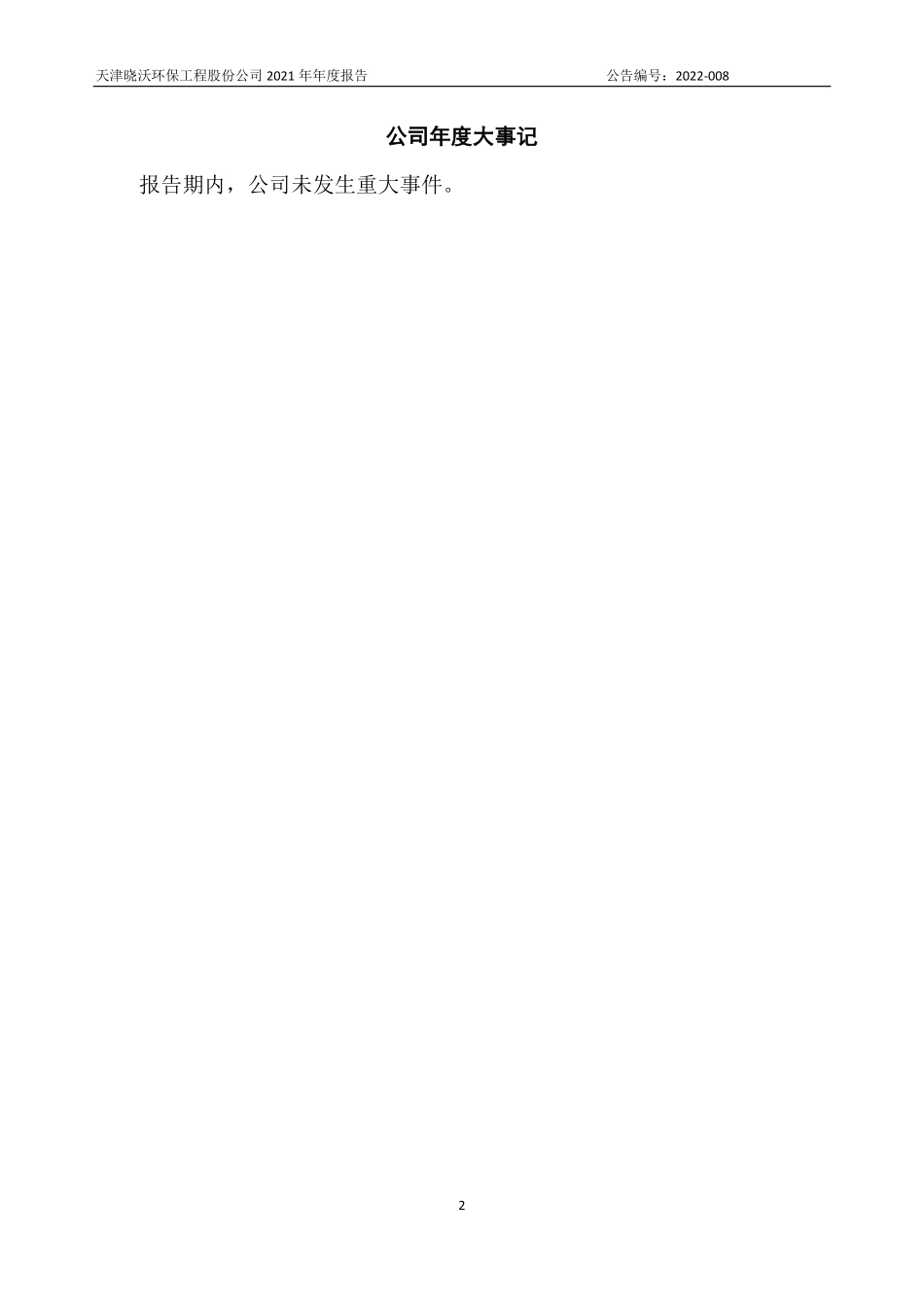 430412_2021_晓沃环保_2021年年度报告_2022-04-14.pdf_第2页