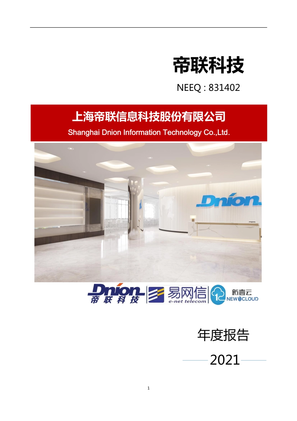 831402_2021_帝联科技_2021年年度报告_2022-04-21.pdf_第1页