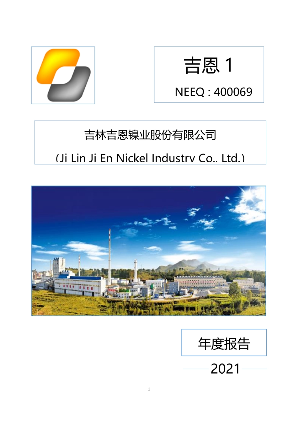 400069_2021_吉恩1_2021年年度报告_2022-06-23.pdf_第1页
