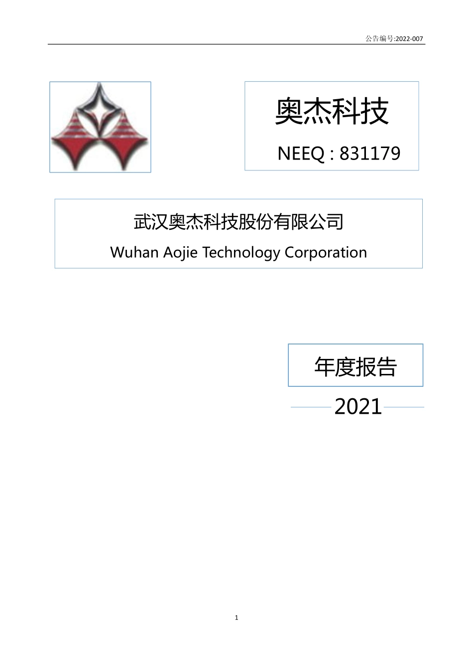831179_2021_奥杰科技_2021年年度报告_2022-04-27.pdf_第1页