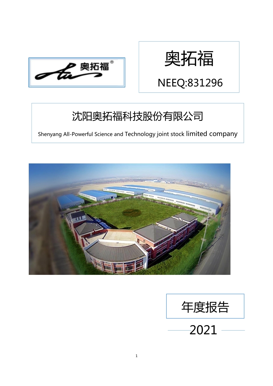 831296_2021_奥拓福_2021年年度报告_2022-04-26.pdf_第1页