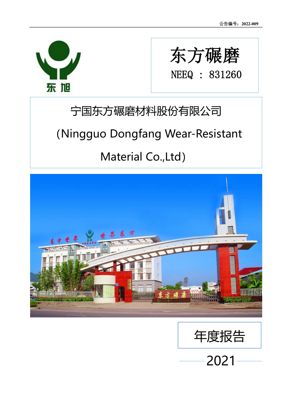 831260_2021_东方碾磨_2021年年度报告_2022-04-27.pdf_第1页