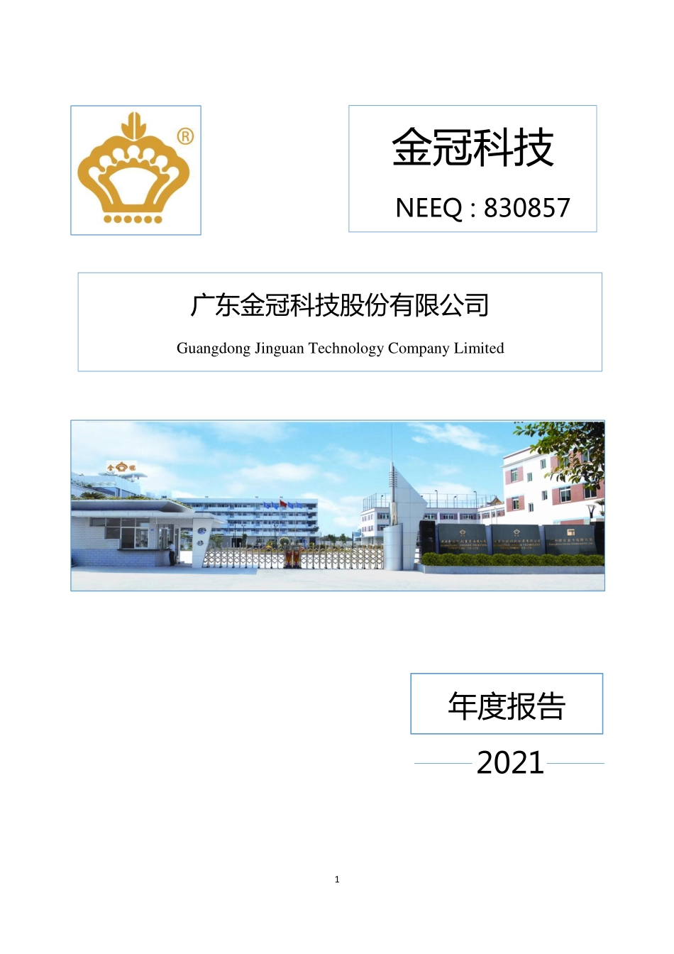 830857_2021_金冠科技_2021年年度报告_2022-04-24.pdf_第1页