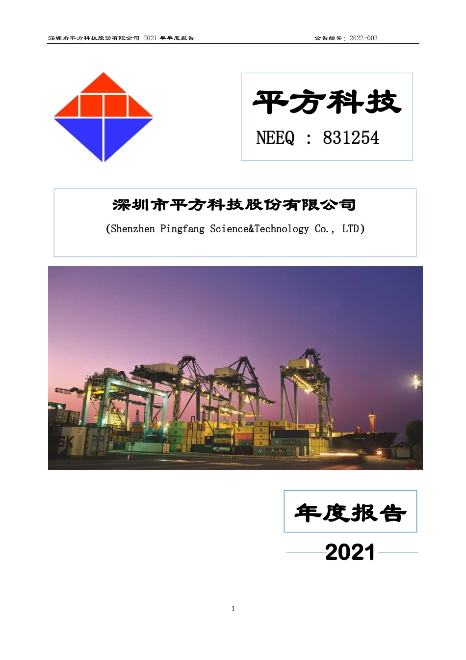 831254_2021_平方科技_2021年年度报告_2022-04-27.pdf_第1页